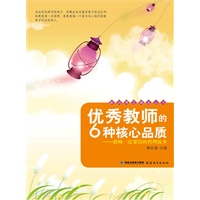 优秀教师的6种核心品质--教师一定要读的哲理故事（教师博览精选丛书）