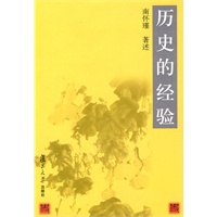 历史的经验