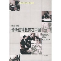 诊所法律教育在中国——诊所式法律教育丛书