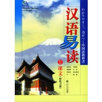 汉语易读（II）课文（附练习册）