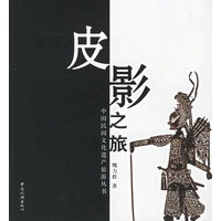 皮影之旅/中国民间文化遗产旅游丛书