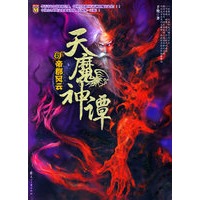 天魔神谭6:帝都风云（特惠品）