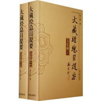 大藏经总目提要　　文史藏{全二册}