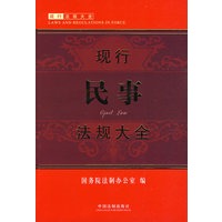 现行法规大全-现行民事法规大全