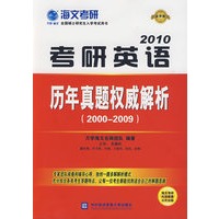 考研英语历年真题权威解析（2010）.