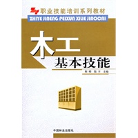 木工基本技能(职业技能培训系列教材)