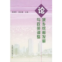 论城乡统筹发展与政策调整