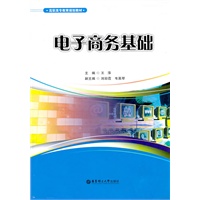 电子商务基础