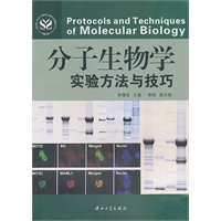 分子生物学实验方法与技巧(B1)