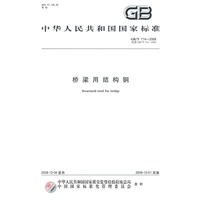桥梁用结构钢GB/T714-2008