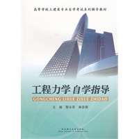 工程力学自学指导