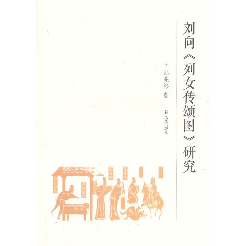 《刘向《<em>列女传</em>颂图》研究》郑先彬 著_简介_