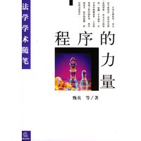 程序的力量：法学学术随笔