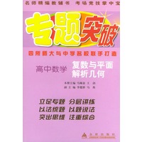 高中数学（复数与平面解析几何）——专题突破丛书