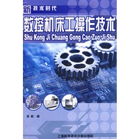 数控机床工操作技术
