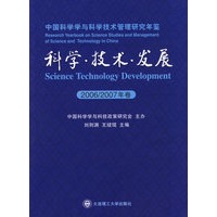 科学·技术·发展(中国科学学与科学技术管理研究年鉴)( 2006/2007年卷)