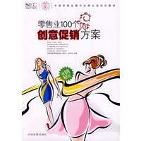 零售业100个创意促销方案