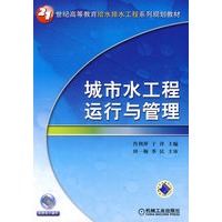 城市水工程运行与管理