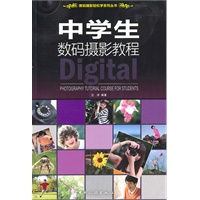 中学生数码摄影教程
