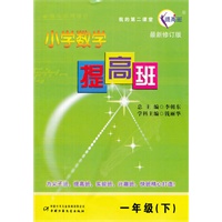 一年级下：小学数学提高班/最新修订版（2011年11月印刷）