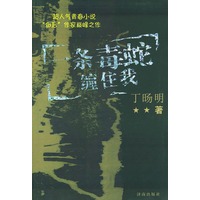 一条毒蛇缠住我