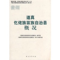 道真仡佬族苗族自治县概况(修订本)(中国少数民族自治地方概况丛书)
