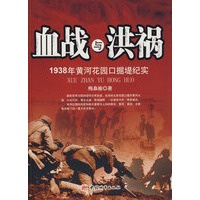血战与洪祸