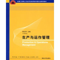 生产与运作管理（全国工程硕士专业学位教育指导委员会推荐教材）