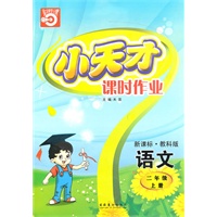 语文二年级上册（新课标·教科版）小天才课时作业（2010年5月印刷）赠试卷