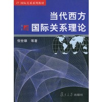 当代西方国际关系理论——国际关系系列教材