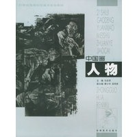 中国画·人物——21世纪高等美术院校美术教材