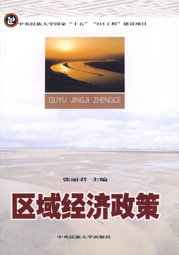 区域经济政策 张丽君 主编-书籍\/图书\/杂志-经济