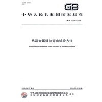 热双金属横向弯曲试验方法