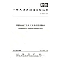 GB26453-2011 平板玻璃工业大气污染物排放标准