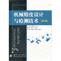 机械精度设计与检测技术