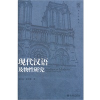 现代汉语及物性研究