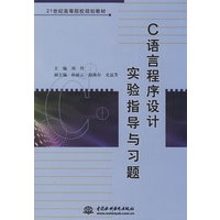 C 语言程序设计实验指导与习题 (21世纪高等院校规划教材)