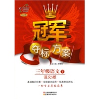 冠军夺标方案Ⅰ三年级语文—语S版(下)