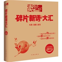 碎片新语大汇