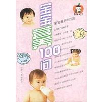 宝宝营养100问