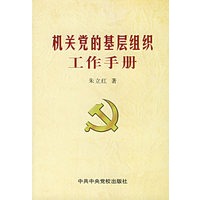 机关党的基层组织工作手册