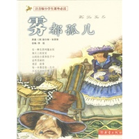 雾都孤儿：注音版小学生课外必读
