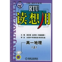 读想用.高一地理（上）——天骄之路中学系列