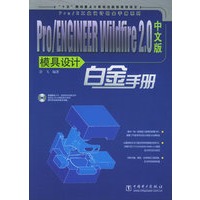 Pro/ENGINEER Windfire2.0中文版模具设计白金手册（附CD-ROM光盘一张）——Pro/E工业设计铂金手册系列