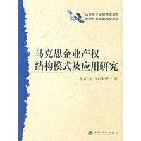 马克思企业产权结构模式及应用研究