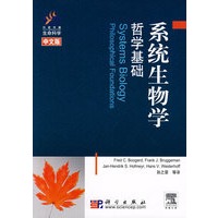系统生物学 哲学基础
