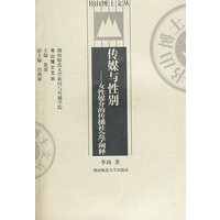 传媒与性别--女性媒介的传播社会学阐释