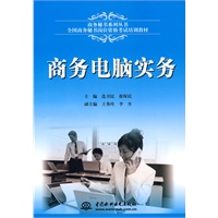商务电脑实务 (全国商务秘书岗位资格考试培训教材)