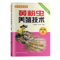 黄粉虫养殖技术（第二版）