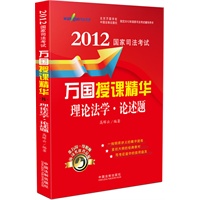 理论法学-论述题——2012国家司法考试万国授课精华